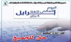 تعليم القاهرة تحتفل باليوم العالمي للغة برايل