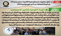 حقيقة إقرار هيئة التأمينات لخصم 2% من قيمة المعاشات بدءا من شهر نوفمبر 2024