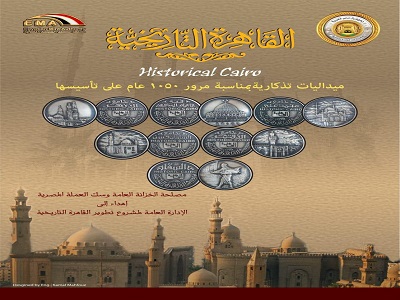 إصدار مجموعة من الميداليات التذكارية لمدينة القاهرة التاريخية في عيدها الـــ ١٠٥٠