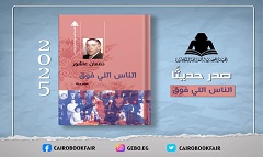 هيئة الكتاب تُعيد إصدار مسرحية "الناس اللي فوق" لـ نعمان عاشور