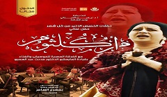 اليوم ... قصور الثقافة تقيم حفلًا فنيًا لأغاني أم كلثوم في مسرح السامر 