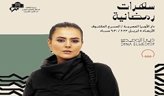 الاربعاء...الأوبرا تحتضن سهرة رمضانية على طريقة دينا الوديدي 