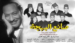 وزيرة الثقافة ستعيد افتتاح مسرح الغد بعد تطويرة .. و«صانع البهجة» أول العروض