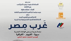 افتتاح معرض "غرب مصر" في مركز الجزيرة للفنون.. 28 ديسمبر