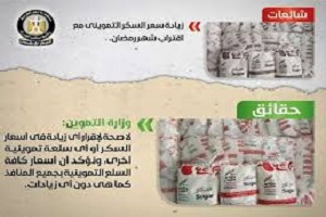 حقيقة زيادة أسعار "السكر" ‏مع اقتراب شهر رمضان