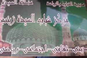 مركز شباب السيدة زينب يعلن عن مسابقة ركن الحكايات