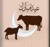 عيد الاضحي المبارك