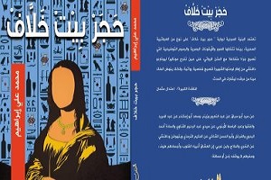 ندوة لمناقشة رواية "حجر بيت خلاف" الفائزة بجائزة جمال الغيطانى بمكتبة ألف