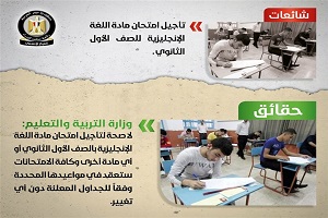 حقيقة ظهور  3 شائعات أبرزها تأجيل امتحانات طلاب الصف الأول الثانوي