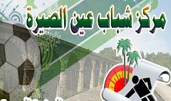 مركز شباب عين الصيرة ينظم مبادرة بعنوان "صيفك رياضة"