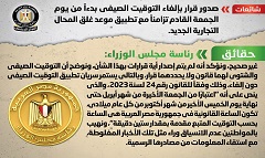 حقيقة صدور قرار بإلغاء التوقيت الصيفي بدءاً من يوم الجمعة القادم