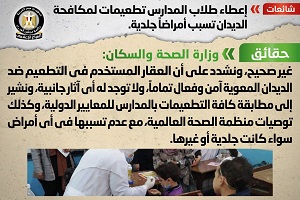 حقيقة إعطاء طلاب المدارس تطعيمات تكافح الديدان تسبب أمراضاً جلدية