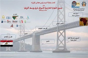 انطلاق مؤتمر "جسور التجارة الخارجية لأسواق إفريقيا".. الثلاثاء المقبل