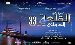 الأوبرا تستعد لإطلاق الدورة 33 من مهرجان القلعة الدولي للموسيقي والغناء