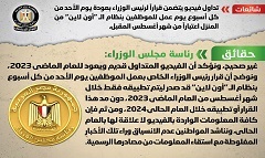 حقيقة قرار رئيس الوزراء بعمل الموظفين من المنزل يوم الأحد من كل أسبوع