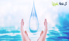 حملات توعوية عن ضروروة ترشيد استهلاك المياه 