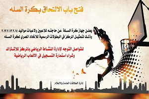 مركز شباب الجزيرة يعلن عن حاجته الى لاعبين جدد في كرة السلة