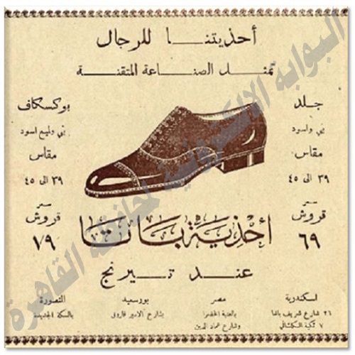 دخول شركة باتا للسوق المصري