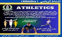 مركز التنمية الشبابية بالجزيرة: انطلاق الدورة الرمضانية التنشيطية لألعاب القوى