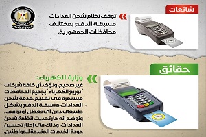 حقيقة وقف خدمة الشحن للعدادات مسبقة الدفع.. وارتفاع أسعار شرائح العدادات بنظام "الكارت"