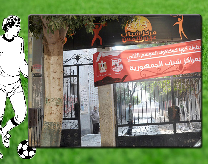 معرض صور مركز شباب عين شمس