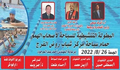 مركز شباب روض الفرج: بطولة تنشيطية للسباحة لأصحاب الهمم