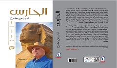 زاهي حواس يناقش كتابه الجديد «الحارس».. السبت المقبل 