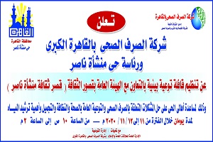 شركة الصرف الصحي: انطلاق قافلة بيئية خدمية 