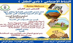 مركز التنمية الشبابية بالجزيرة ينظم مسابقة عن قصص القرآن الكريم