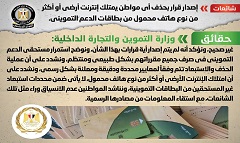 حقيقة حذف أى مواطن يمتلك إنترنت أو أكثر من موبايل من بطاقات التموين