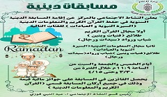 مركز شباب الجزيرة: مسابقة دينية في حفظ القرآن الكريم والمعلومات الدينية