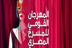 ختام المهرجان القومي للمسرح بالأوبرا