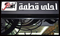أحلي قطمة