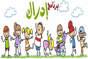 انطلاق برنامج "إدراك" لذوي الاحتياجات الخاصة بمتحف الطفل