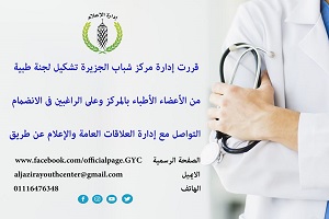 مركز شباب الجزيرة يشكل لجنة طبية من أعضائه لتقديم خدمات خاصة للأعضاء