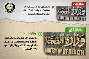 حقيقة تخصيص رقم جديد للطوارئ لإنهاء كافة الخدمات الخاصة بوزارة الصحة