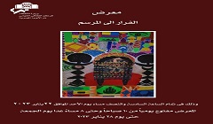 60 لوحة فنية في معرض «الفرار إلى المرسم» بقاعة زياد بكير في الأوبرا