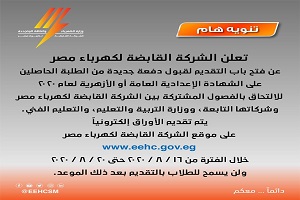 القابضة للكهرباء تعلن قبول دفعة جديدة من طلبة الشهادة الإعدادية