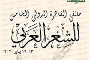 اليوم... انطلاق ملتقى القاهرة الدولي الخامس للشعر العربي