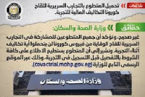 حقيقة تحمل المتطوع تكاليف بالتجارب السريرية للقاح كورونا 
