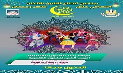 اليوم .. «فرقة رضا» تختتم برنامج «هل هلالك 8»