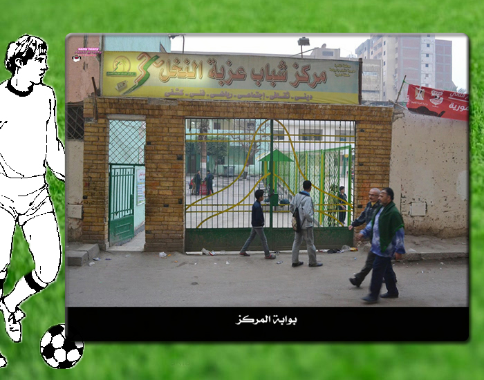 معرض صور مركز شباب عزبة النخل