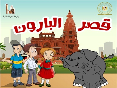 كتيب للأطفال لتعريفهم بقصر البارون