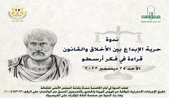  اليوم ... ندوة "حرية الإبداع بين الأخلاق والقانون " بالمجلس الأعلى للثقافة 