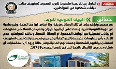 حقيقة تداول رسائل نصية منسوبة للبريد المصري تطلب بيانات شخصية من المواطنين