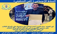 مركز التنمية الشبابية بالجزيرة يحصد المركز الثالث بمسابقة "إبداع مراكز الشباب"