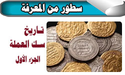 تاريخ سك العملة الجزء الأول