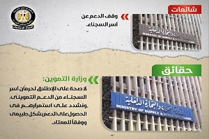 حقيقة وقف الدعم عن أسر السجناء 