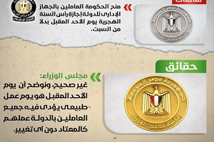 حقيقة منح العاملين بالجهاز الإداري للدولة إجازة يوم الأحد المقبل