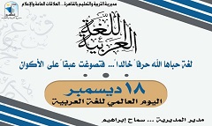 الإحتفال باليوم العالمي للغة العربية 